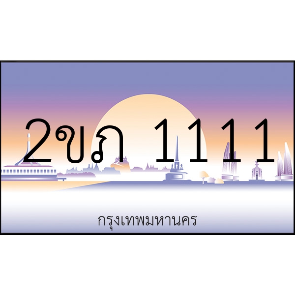 2ขภ 1111